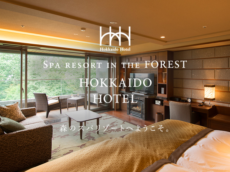 公式 森のスパリゾート 北海道ホテル 十勝 帯広市のフルサービスホテル