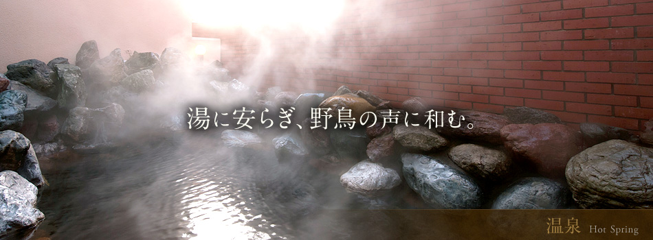湯に安らぎ、野鳥の声に和む。