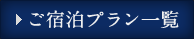 ご宿泊プラン一覧