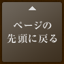 ページの先頭に戻る