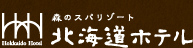 明治32年創業　北海道ホテル