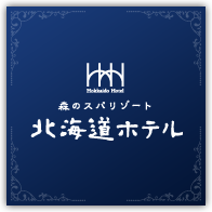 明治32年創業　北海道ホテル
