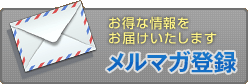 お得な情報をお届けいたします　メルマガ登録