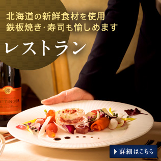 北海道の新鮮食材を使用 鉄板焼き・寿司も愉しめます　レストラン