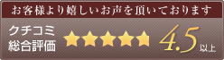 クチコミ総合評価4.5以上