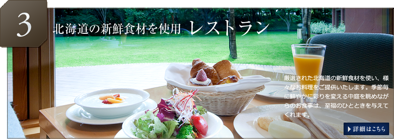 北海道の新鮮食材を使用　レストラン